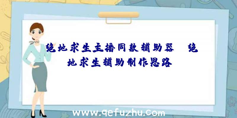 「绝地求生主播同款辅助器」|绝地求生辅助制作思路